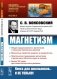 Магнетизм. 2-е изд., стер фото книги маленькое 2