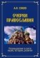Очерки православия. Размышления в свете науки, истории, религии фото книги маленькое 2