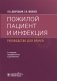 Пожилой пациент и инфекция: руководство для врачей. 2-е изд., перераб. и доп фото книги маленькое 2