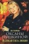 Великая сила любви. Истории Оксаны Пушкиной фото книги маленькое 2