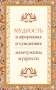 Мудрость в афоризмах и суждениях. Жемчужины мудрости фото книги маленькое 2