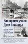 Нас время учило. Дети блокады фото книги маленькое 2