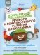 Комплексное обследование речевого и психомоторного развития дошкольника. Диагностический альбом (6-7 лет) фото книги маленькое 2