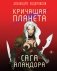 Кричащая планета. Сага Аландора фото книги маленькое 2