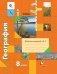География. 8 класс. Рабочая тетрадь №1. ФГОС фото книги маленькое 2