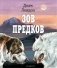 Зов предков (ил. В. Канивца) фото книги маленькое 2