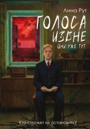 Голоса извне. Они уже тут фото книги
