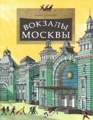 Вокзалы Москвы. Вып. 251. 2-е изд фото книги