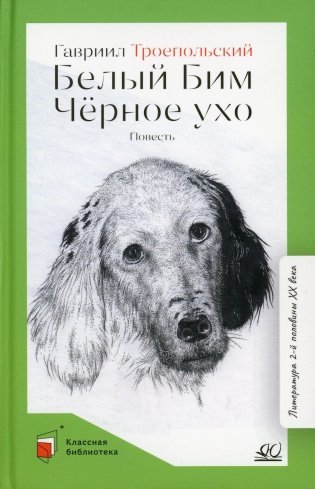Белый Бим Черное ухо: повесть фото книги