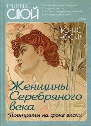 Женщины Cеребряного века. Портреты на фоне эпохи фото книги