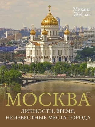 Москва. Личности, время, неизвестные места города фото книги