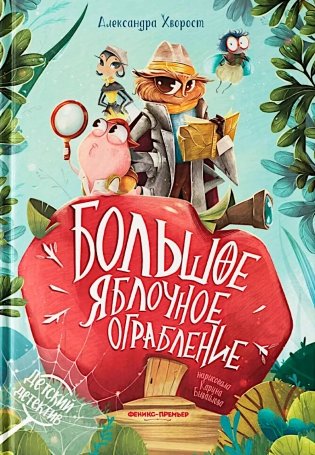 Большое яблочное ограбление фото книги