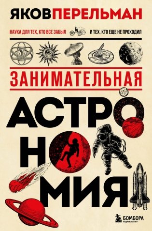 Занимательная астрономия. Новое оформление фото книги