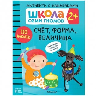Школа Cеми Гномов. Активити с наклейками. Счет, форма, величина. 2+ фото книги