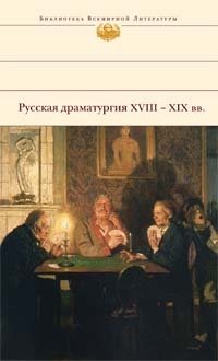 Русская драматургия XVIII-XIX вв. фото книги