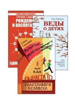 Дети. Рождение, воспитание и развитие (комплект из 3-х книг) фото книги