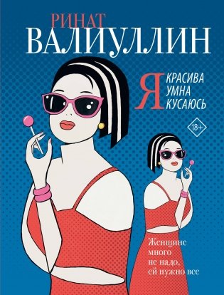 Я красива. Я умна. Я кусаюсь фото книги