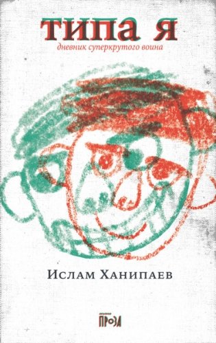 Типа я фото книги