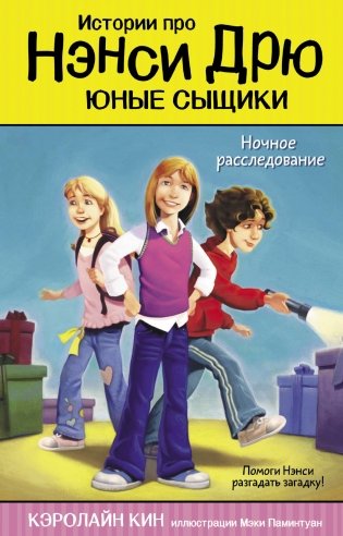Ночное расследование фото книги