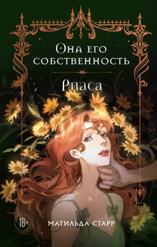 Она его собственность. Риаса фото книги