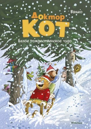 Доктор Кот. Белое рождественское чудо фото книги