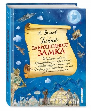 Тайна заброшенного замка фото книги 2