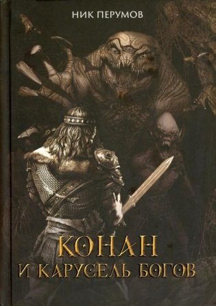 Конан и карусель Богов фото книги