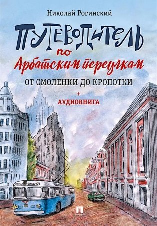 Путеводитель по Арбатским переулкам. От Смоленки до Кропотки фото книги