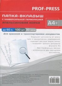Папка-вкладыш с перфорацией "Апельсиновая корка", А4+, 30 мкм, 100 штук фото книги