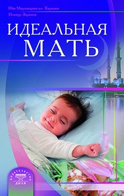 Идеальная мать фото книги