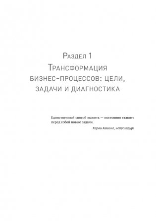 Преимущество повторяемости 2. Диагностика и анализ бизнес-процессов. Практическое руководство по бизнес-процессам фото книги 13