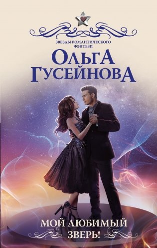 Мой любимый зверь! фото книги
