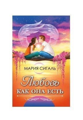 Любовь как она есть фото книги
