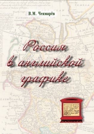 Россия в английской графике фото книги