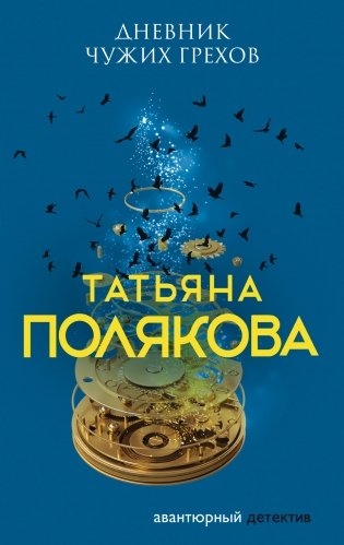 Дневник чужих грехов фото книги