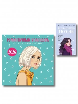 Комплект: Перевоспитать Тихоню + Романтичный календарь от Аси Лавринович на 2026 год фото книги