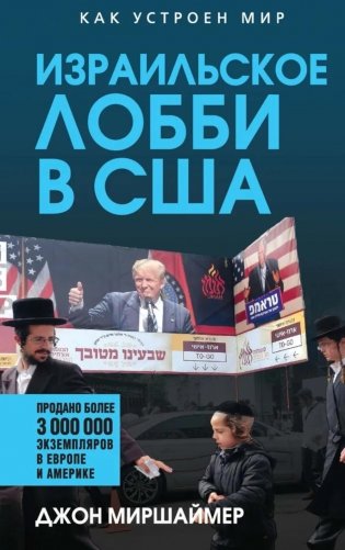 Израильское лобби в США фото книги