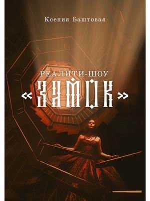 Реалити-шоу "Замок" фото книги