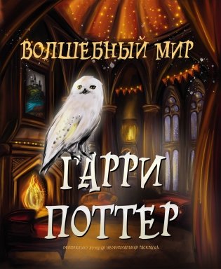 Волшебный мир Гарри Поттера. Раскраска фото книги