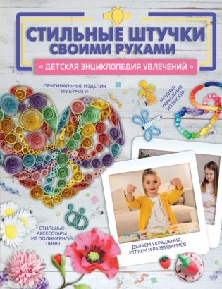 Стильные штучки своими руками фото книги