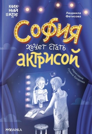 София хочет стать актрисой фото книги