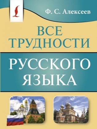 Все трудности русского языка фото книги