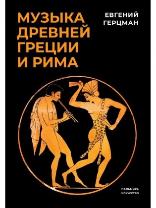 Музыка Древней Греции и Рима фото книги