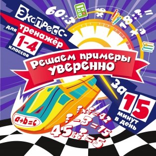 Решаем примеры уверенно за 15 минут в день фото книги