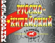 Русско-китайский разговорник фото книги