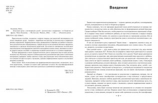 Запускаем речь у неговорящих детей. Диагностика и коррекция. От безречия до фразы фото книги 2