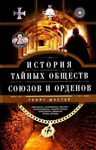 История тайных обществ, союзов и орденов фото книги