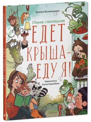 Едет крыша - еду я! фото книги 2