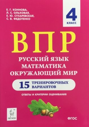 ВПР. 4 класс. Русский язык, математика, окружающий мир. 15 тренировочных вариантов. Ответы и критерии оценивания. ФГОС фото книги