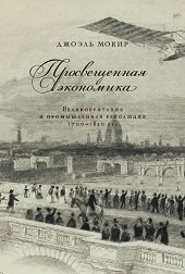 Просвещенная экономика. Великобритания и промышленная революция 1700-1850 гг. фото книги